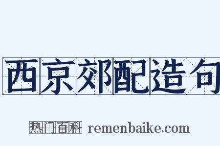 西京郊配造句是什么意思的图片